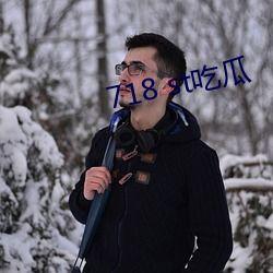 718st娱乐吃瓜,揭秘娱乐圈最新吃瓜事件
